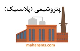 نمایش جزئیات برای پتروشیمی (پلاستیک) تصویر پتروشیمی (پلاستیک)